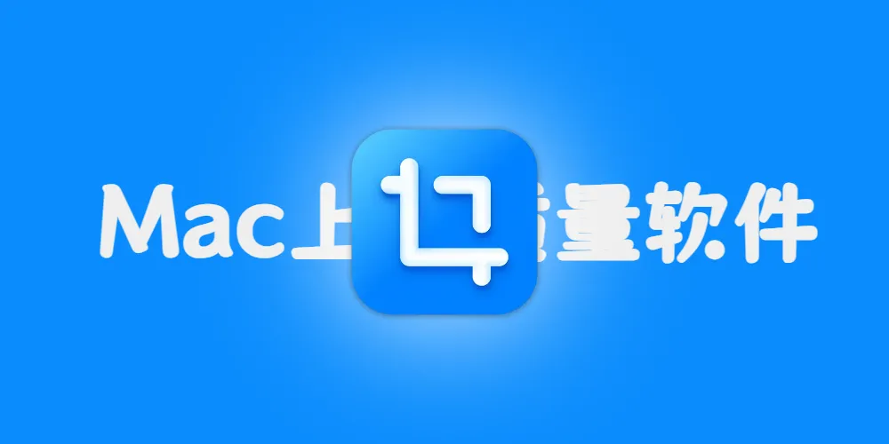 分享Mac上高质量又超值的软件