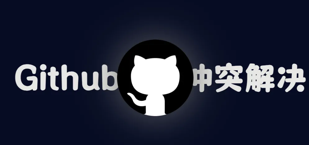 解决Github更新时与上游冲突方案