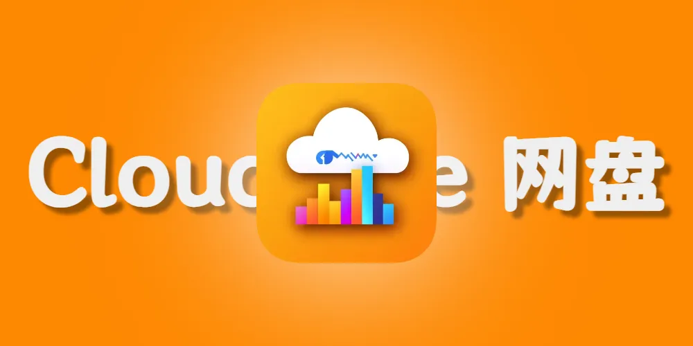 利用 Cloudflare R2 + pages搭建在线网盘