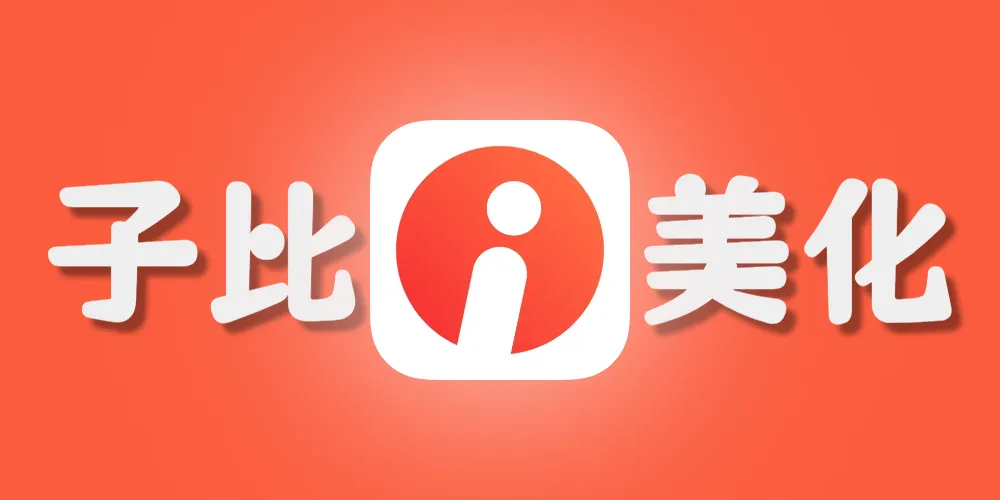 子比主题美化 – 添加用户封禁功能小黑屋模块